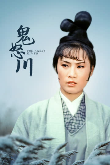鬼怒川 海报 高清在线观看