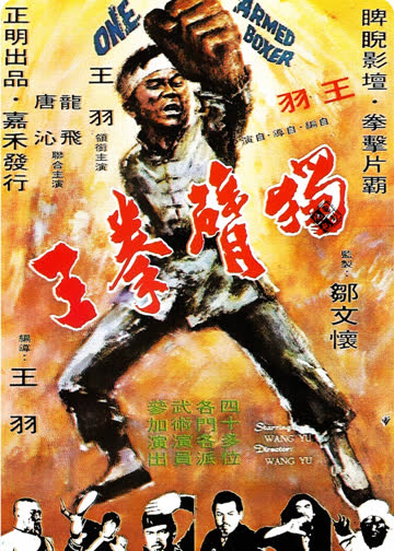 独臂拳王 海报 高清在线观看