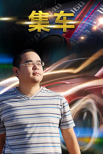 集车 海报 高清在线观看