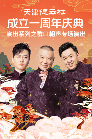 天津德云社成立一周年庆典演出系列之群口相声专场演出 海报 高清在线观看