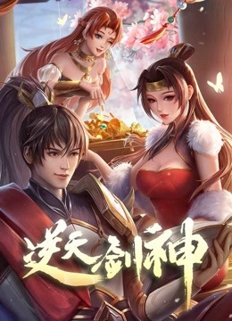 逆天剑神 海报 高清在线观看