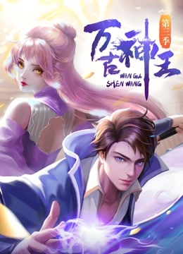 万古神王 海报 高清在线观看
