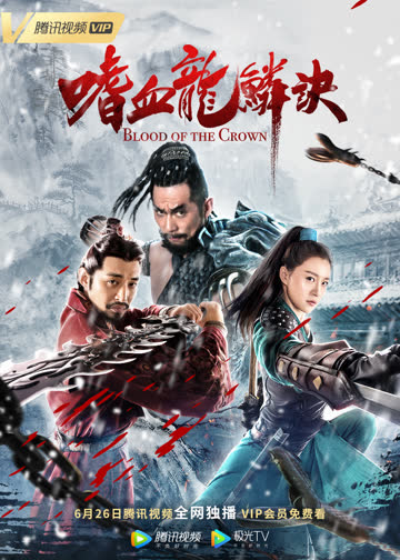 嗜血龙鳞诀 海报 高清在线观看