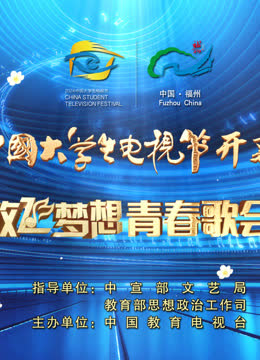 第十二届中国大学生电视节开幕盛典暨“放飞梦想”青春歌会 海报 高清在线观看