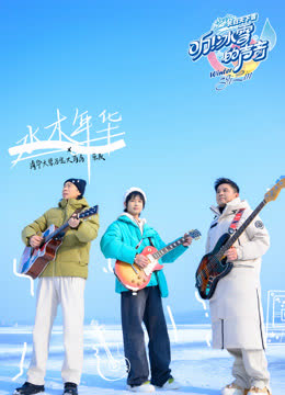 听！冰雪的声音 海报 高清在线观看