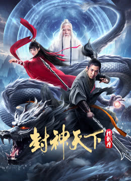 封神天下杨戬传 海报 高清在线观看