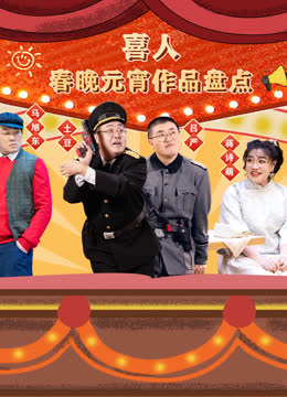 喜人春晚元宵作品集 海报 高清在线观看