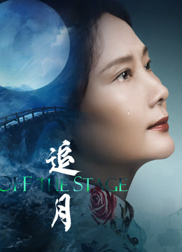 追月 海报 高清在线观看
