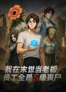 我在末世当老板，员工全是S级丧尸动态漫画 海报 高清在线观看
