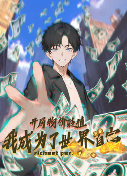 开局物价贬值，我成为了世界首富动态漫画 海报 高清在线观看