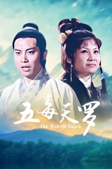 五毒天罗 海报 高清在线观看