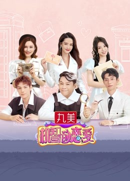 机智的恋爱 海报 高清在线观看