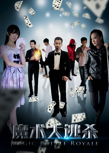 魔术大逃杀 海报 高清在线观看