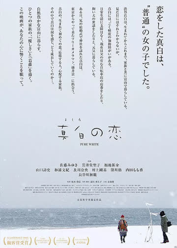 真白之恋 海报 高清在线观看