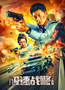 极速战警之毒暴 海报 高清在线观看