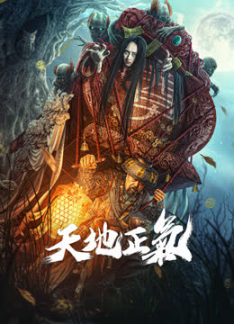 天地正气 海报 高清在线观看