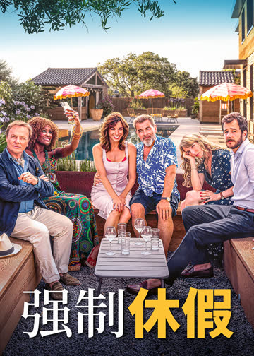 强制休假 海报 高清在线观看