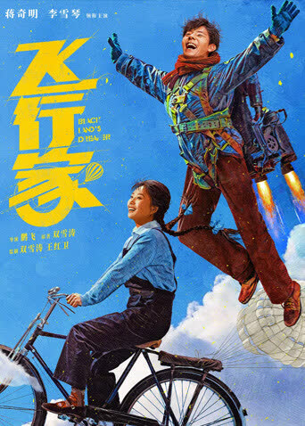 飞行家 海报 高清在线观看
