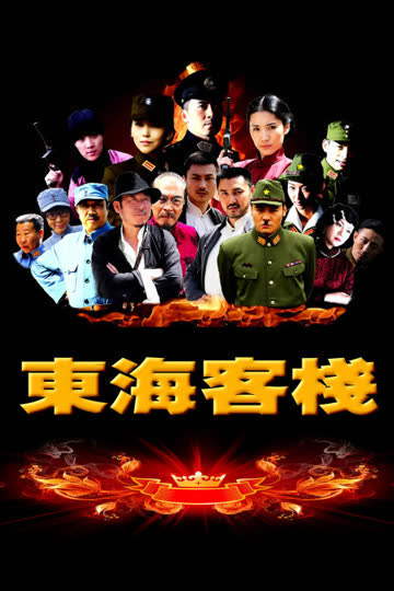 东海客栈 海报 高清在线观看