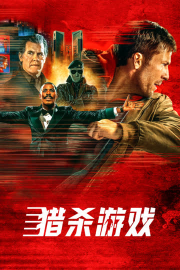 猎杀游戏 海报 高清在线观看