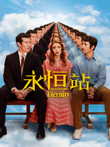 永恒站 海报 高清在线观看