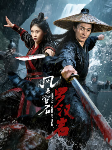 风云宝石1：罗汉岩 海报 高清在线观看