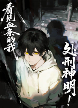 看见血条的我，处刑神明！动态漫画 海报 高清在线观看