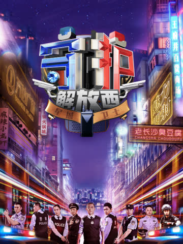 守护解放西 海报 高清在线观看