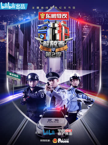守护解放西2 海报 高清在线观看