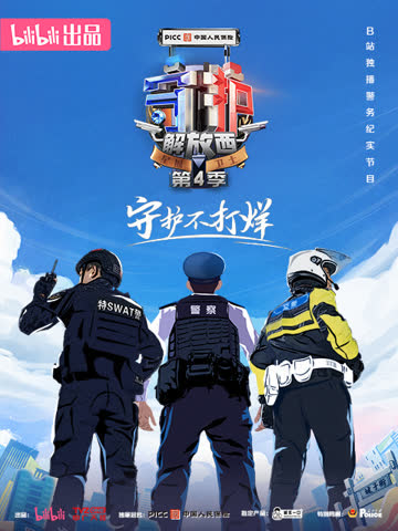守护解放西4 海报 高清在线观看
