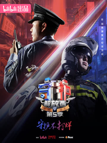 守护解放西5 海报 高清在线观看