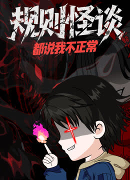 规则怪谈：都说我不正常动态漫画 海报 高清在线观看