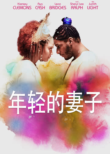 年轻的妻子 海报 高清在线观看