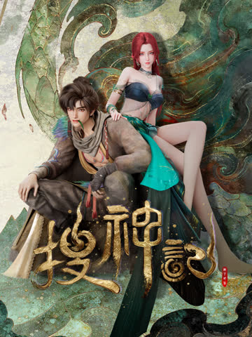 搜神记 海报 高清在线观看