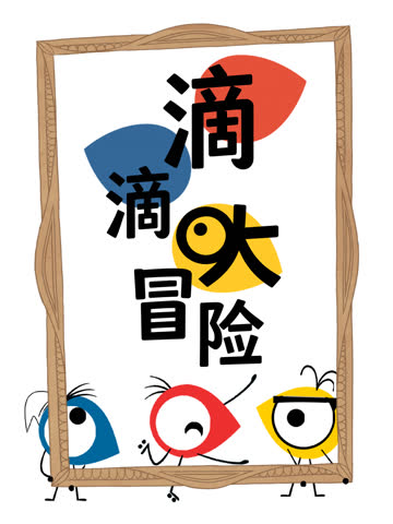 滴滴大冒险 海报 高清在线观看