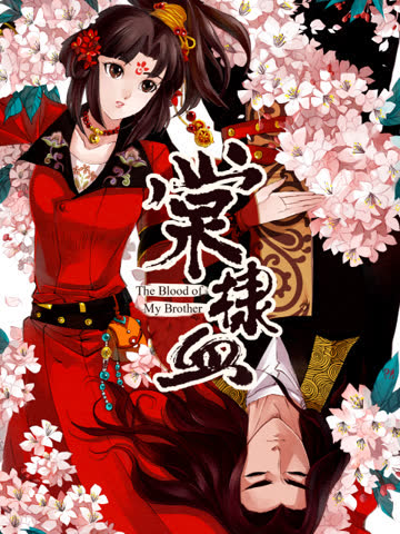 棠棣血 海报 高清在线观看