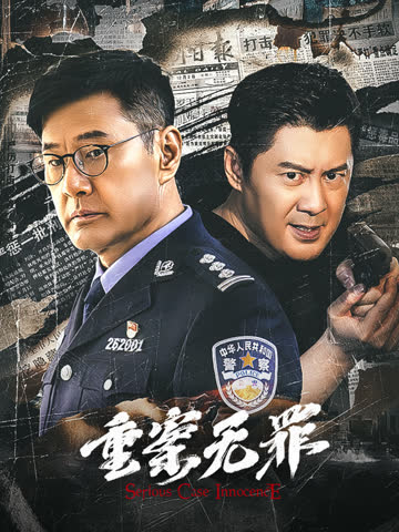 重案无罪 海报 高清在线观看