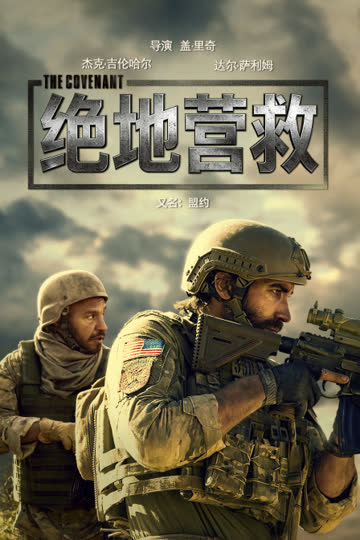 绝地营救 海报 高清在线观看