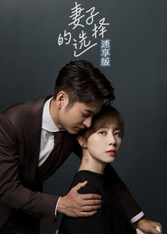 妻子的选择速享版 海报 高清在线观看