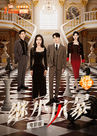 继承风暴电影版 海报 高清在线观看