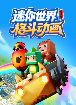 迷你世界格斗动画精编版 海报 高清在线观看