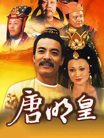 唐明皇 海报 高清在线观看