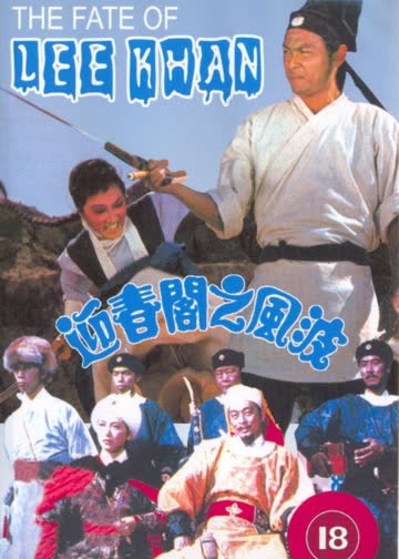 迎春阁之风波 海报 高清在线观看