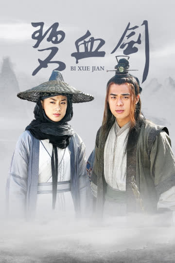 碧血剑 海报 高清在线观看