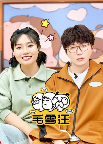 毛雪汪 海报 高清在线观看