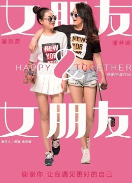 女朋友&amp;女朋友 海报 高清在线观看
