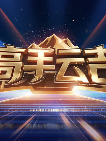 高手云吉 海报 高清在线观看