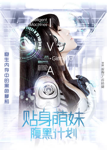 贴身萌妹腹黑计划 海报 高清在线观看