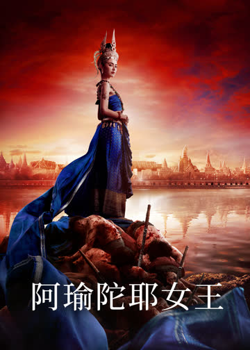 阿瑜陀耶女王普通话 海报 高清在线观看
