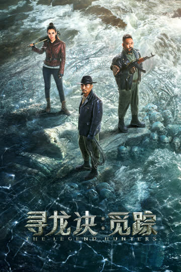 寻龙诀：觅踪 海报 高清在线观看